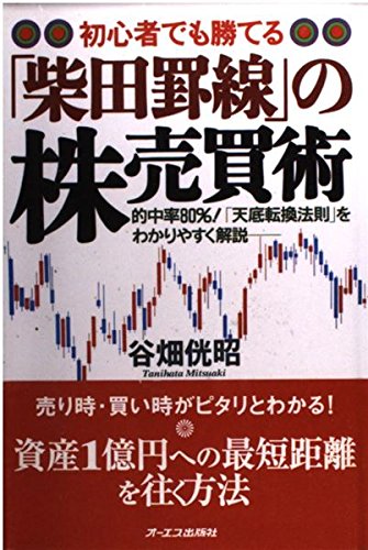 初心者でも勝てる「柴田罫線」の株売買術 Books