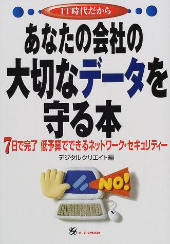 あなたの会社の大切なデータを守る本―7日で完了 低予算でできるネットワーク・セキュリティー Books