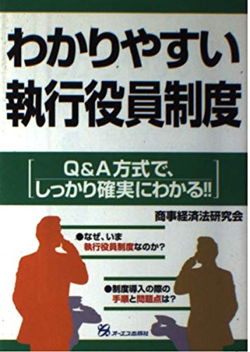 わかりやすい執行役員制度―Q&A方式で、しっかり確実にわかる!! Books