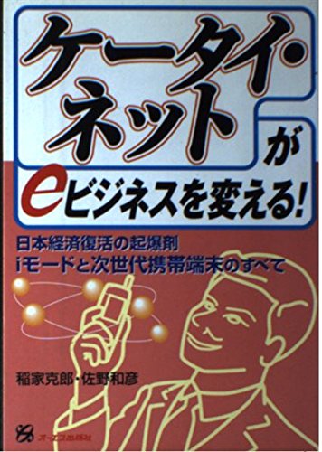 「ケータイ・ネット」がeビジネスを変える!―日本経済復活の起爆剤iモードと次世代携帯端末のすべて Books