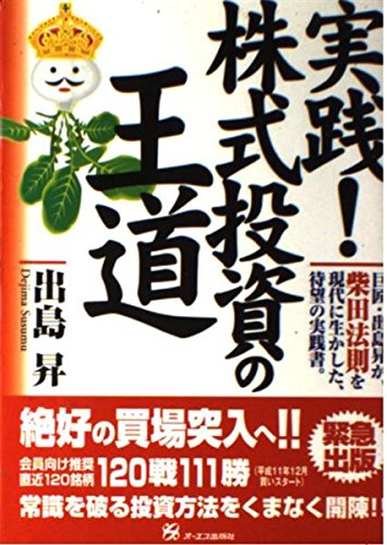 実践! 株式投資の王道―巨匠・出島昇が、柴田法則を現代に生かした、待望の実践書。 Books