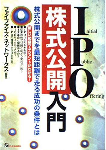 IPO株式公開入門―株式公開までを最短距離で走る成功の条件とは Books
