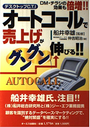オートコールで売上げがグングン伸びる!!―デスクトップC.T.I Books