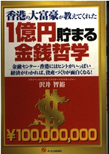 香港の大富豪が教えてくれた1億円貯まる金銭哲学―金融センター・香港にはヒントがいっぱい Books
