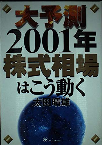 大予測 2001年株式相場はこう動く Books