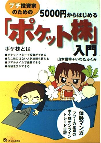 プチ投資家のための5000円からはじめる「ポケット株」入門 Books