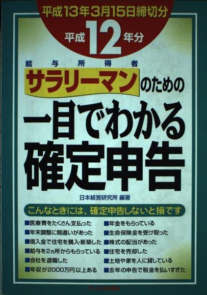 サラリーマン(給与所得者)のための一目でわかる確定申告〈平成12年分〉 Books