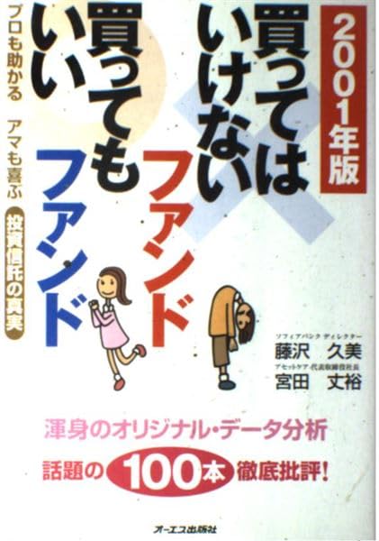買ってはいけないファンド・買ってもいいファンド―プロも助かるアマも喜ぶ投資信託の真実〈2001年版〉 Books