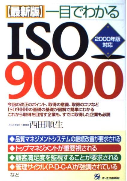 最新版 一目でわかるISO9000 Books