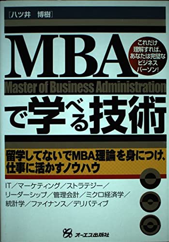MBAで学べる技術―留学してないでMBA理論を身につけ、仕事に活かすノウハウ Books