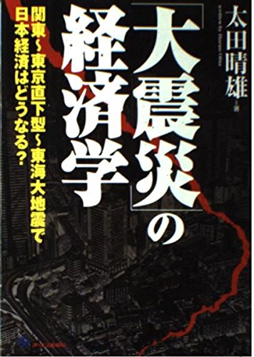 「大震災」の経済学―関東‐東京直下型‐東海大地震で日本経済はどうなる? Books