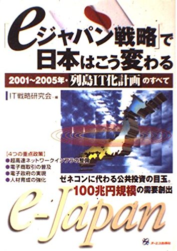 「eジャパン戦略」で日本はこう変わる―2001~2005年・列島IT化計画のすべて Books