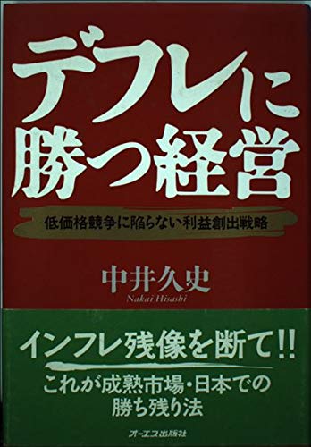 デフレに勝つ経営―低価格競争に陥らない利益創出戦略 Books