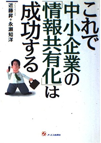 これで中小企業の「情報共有化」は成功する Books