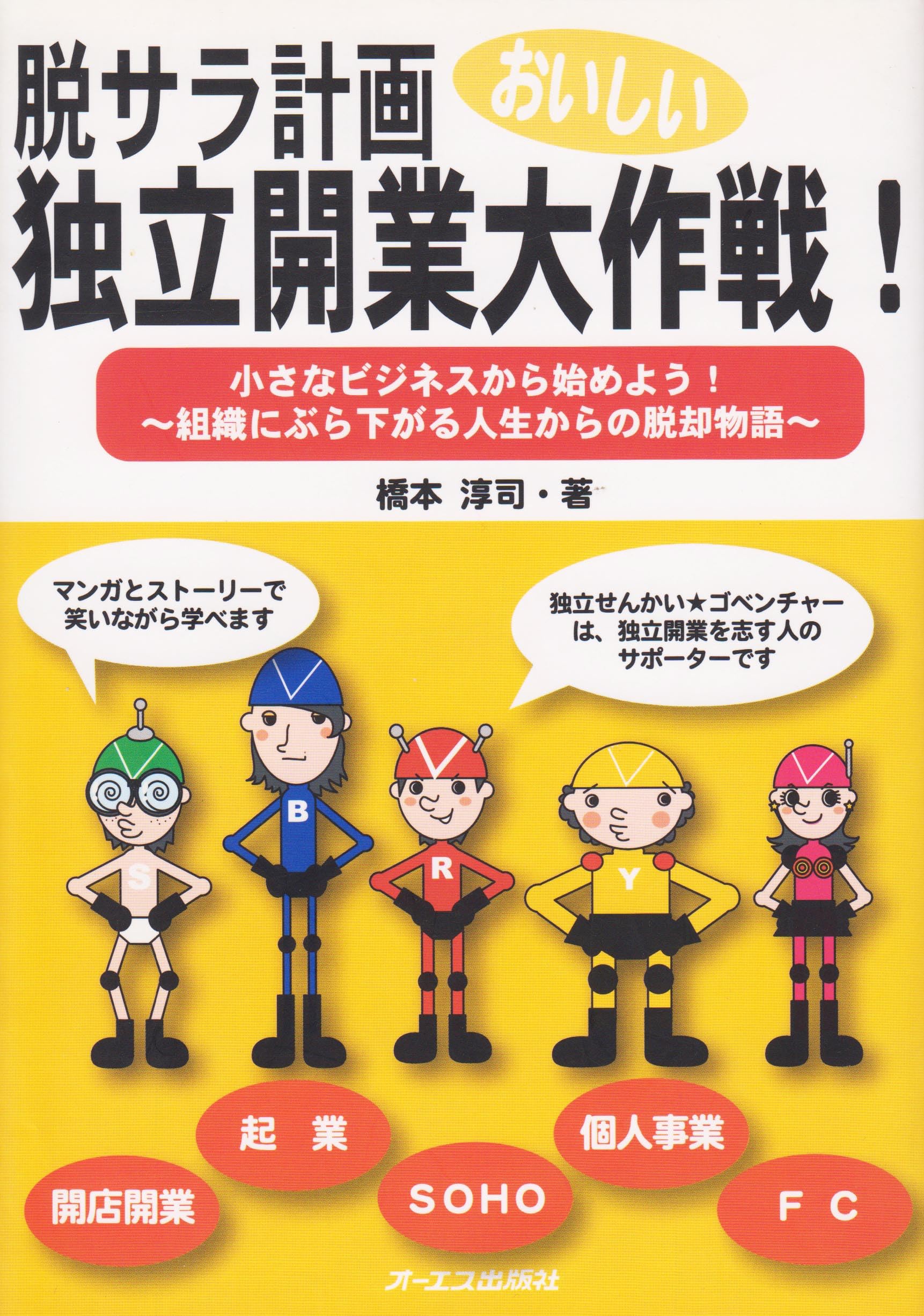脱サラ計画 おいしい独立開業大作戦!―小さなビジネスから始めよう!組織にぶら下がる人生からの脱却物語 Books