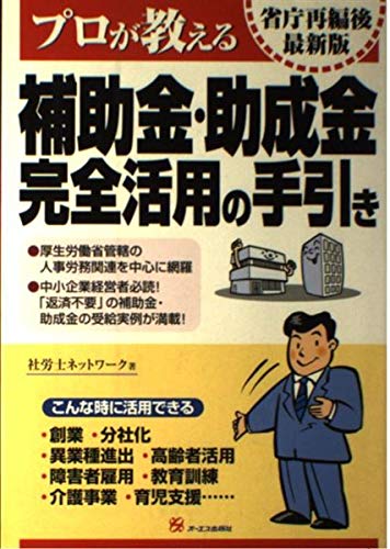 プロが教える補助金・助成金完全活用の手引き Books