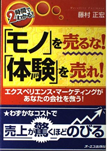 2時間でわかる!「モノ」を売るな!「体験」を売れ!―エクスペリエンス・マーケティングがあなたの会社を救う! Books