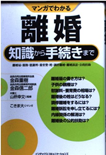 マンガでわかる離婚知識から手続きまで 離婚届・親権・慰謝料・養育費・姓・調停離婚・離婚訴訟・公的扶助 Books