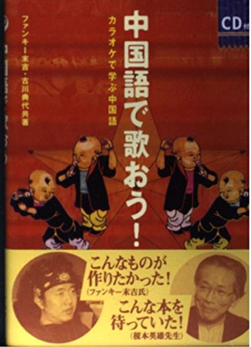中国語で歌おう!―カラオケで学ぶ中国語 Books
