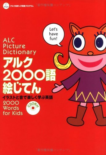 アルク2000語絵じてん (アルク地球っ子英語プログラム) Books