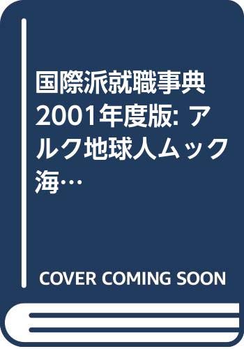 国際派就職事典 2001年度版: アルク地球人ムック 海外で、日本で見つける国際派の仕事 Books