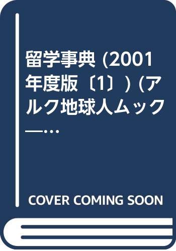 留学事典 (2001年度版〔1〕) (アルク地球人ムック―留学事典シリーズ) Books