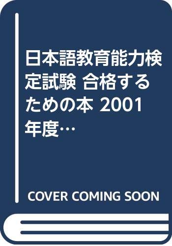 日本語教育能力検定試験 合格するための本 2001年度版 (アルク地球人ムック) Books