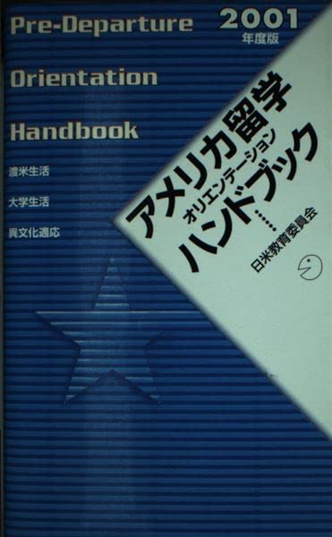 アメリカ留学オリエンテーションハンドブック〈2001年度版〉 Books
