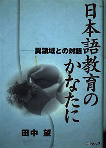日本語教育のかなたに―異領域との対話 Books