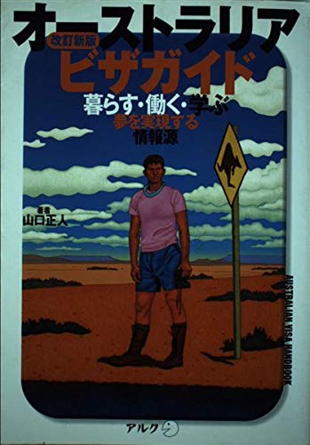 オーストラリアビザガイド―暮らす・働く・学ぶ 夢を実現する情報源 Books