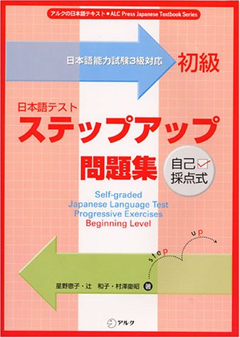 自己採点式 日本語テストステップアップ問題集 初級 (アルクの日本語テキスト) Books