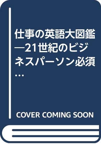 仕事の英語大図鑑―21世紀のビジネスパーソン必須アイテム (アルク地球人ムック) Books