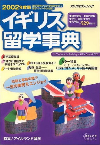 イギリス留学事典 (2002年度版) (アルク地球人ムック―留学事典シリーズ) Books