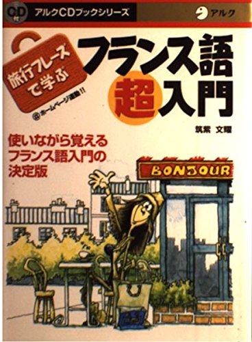 旅行フレーズで学ぶフランス語超入門 (アルクCDブックシリーズ) Books