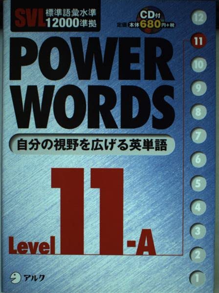 SVL標準語彙水準12000準拠 POWER WORDS〈Level11A〉 Books