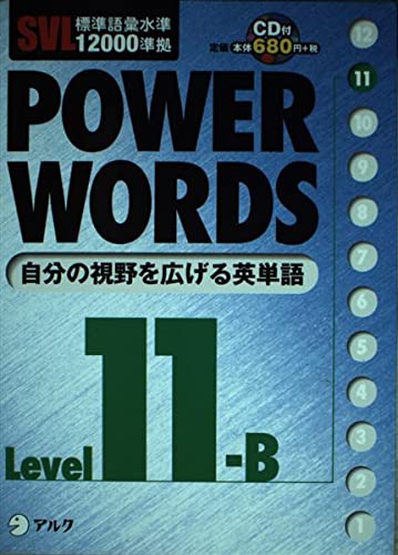 SVL標準語彙水準12000準拠 POWER WORDS〈Level11B〉 Books