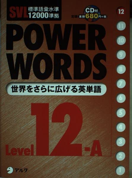 SVL標準語彙水準12000準拠 POWER WORDS〈Level12A〉 Books
