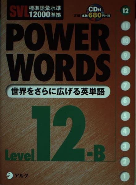 SVL標準語彙水準12000準拠 POWER WORDS〈Level12B〉 Books