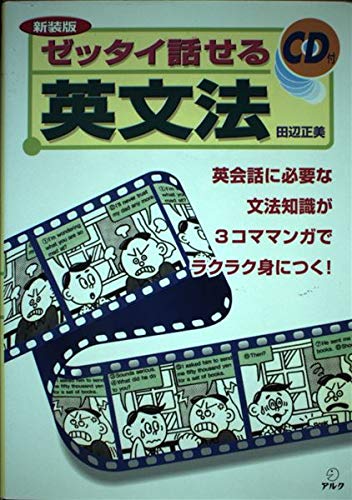 ゼッタイ話せる英文法―英会話に必要な文法知識が3コママンガでラクラク身につく! Books