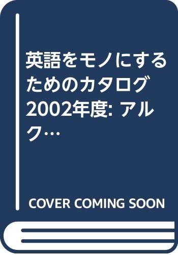 英語をモノにするためのカタログ (2002年度版) (アルク地球人ムック) Books