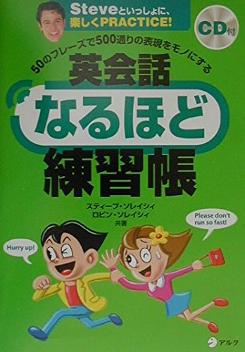 CD付 50のフレーズで500通りの表現をモノにする 英会話なるほど練習帳 (スティーブ・ソレイシィの英会話シリーズ) Books