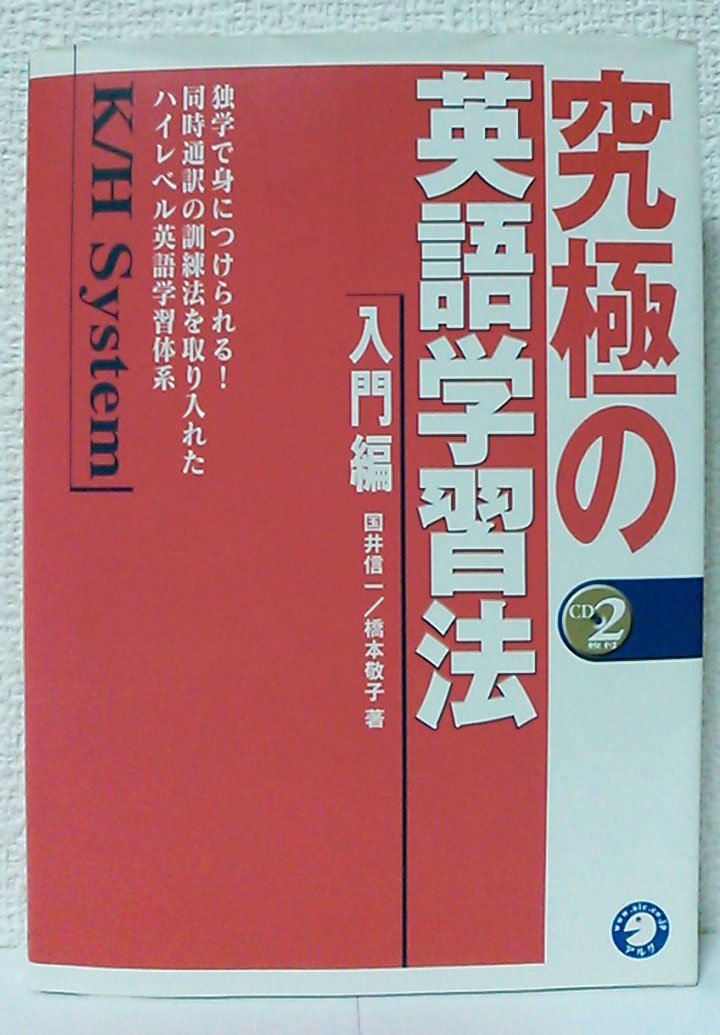 KyuÌ„kyoku no eigo gakushuÌ„hoÌ„ K H shisutemu : NyuÌ„monhen Books