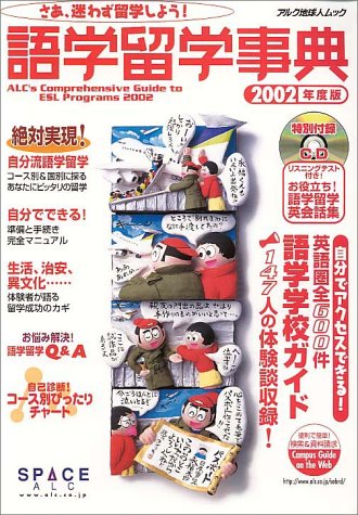 語学留学事典 (2002年度版) (アルク地球人ムック―留学事典シリーズ) Books