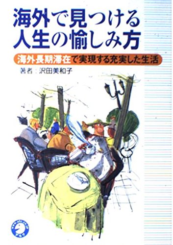 海外で見つける人生の愉しみ方―海外長期滞在で実現する充実した生活 Books
