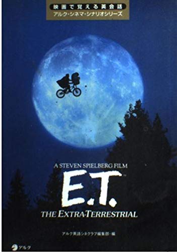 E.T. (映画で覚える英会話アルク・シネマ・シナリオシリーズ) Books