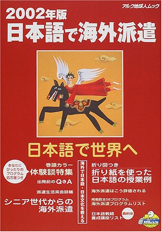 日本語で海外派遣 (2002年版) (アルク地球人ムック) Books