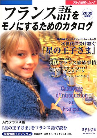 フランス語をモノにするためのカタログ (2002年度版) (アルク地球人ムック) Books