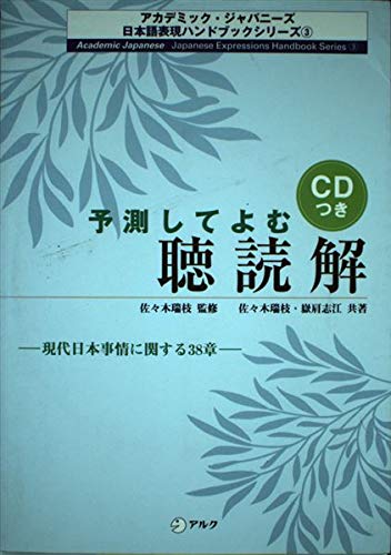 予測してよむ聴読解―現代日本事情に関する38章 (アカデミック・ジャパニーズ日本語表現ハンドブックシリーズ) Books
