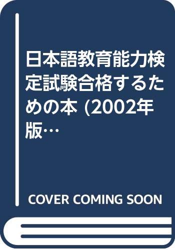 日本語教育能力検定試験合格するための本 (2002年版) (アルク地球人ムック) Books