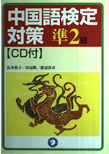 CD付 中国語検定対策 準2級 Books